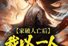 (全文)家破人亡后，我以一人压一族（林寒）全本书籍阅读家破人亡后，我以一人压一族免费小说全本-阿优文学