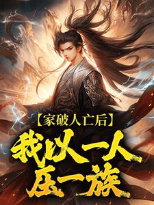 (全文)家破人亡后，我以一人压一族（林寒）全本书籍阅读家破人亡后，我以一人压一族免费小说全本
