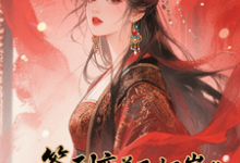 签到变美后怀崽成绝嗣暴君挡箭牌（云挽宁）全本书籍阅读签到变美后怀崽成绝嗣暴君挡箭牌完整版小说-阿优文学