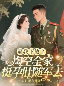 逼我下放？掏空全家挺孕肚随军去桑榆晚免费小说逼我下放？掏空全家挺孕肚随军去推荐完结小说