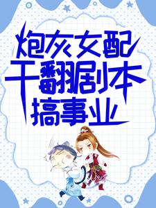 (全文)炮灰女配干翻剧本搞事业吕颂梨秦晟完结小说推荐炮灰女配干翻剧本搞事业试读更新章节