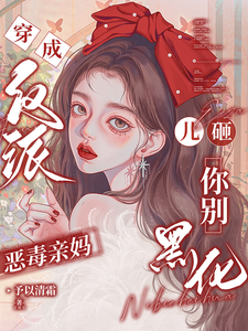 穿成反派恶毒亲妈，儿砸你别黑化戚悦试读更新章节穿成反派恶毒亲妈，儿砸你别黑化戚悦免费小说