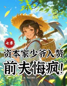 七零：资本家少爷入赘，前夫悔疯苏小满免费小说七零：资本家少爷入赘，前夫悔疯推荐完结小说