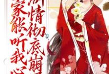 (全文)全家能听我心声，剧情彻底崩了宋黎全本免费在线阅读-阿优文学