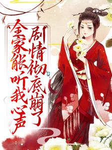(全文)全家能听我心声，剧情彻底崩了宋黎最新完结小说全家能听我心声，剧情彻底崩了免费小说全本
