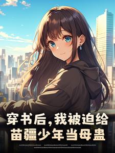 (全文)穿书后，我被迫给苗疆少年当母蛊(楚禾)全本免费在线阅读