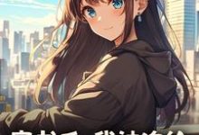楚禾穿书后，我被迫给苗疆少年当母蛊全本免费在线阅读-阿优文学