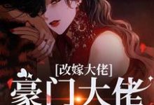 (全文)改嫁大佬，豪门大佬诱我沉沦傅安安小说推荐，改嫁大佬，豪门大佬诱我沉沦全章小说阅读-阿优文学