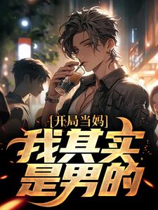 像女生被错认为已经当妈怎么办白若溪试读更新章节像女生被错认为已经当妈怎么办白若溪免费小说