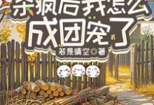 (全文)重生八零：杀疯后我怎么成团宠了(宋云汐)全本免费在线阅读-阿优文学