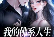 (全文)我的佛系人生遇上霸道上司贝翎全本免费在线阅读-阿优文学