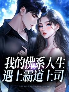 (全文)我的佛系人生遇上霸道上司贝翎全本免费在线阅读