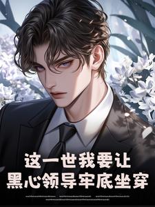 这一世我要让黑心领导牢底坐穿最新完结小说这一世我要让黑心领导牢底坐穿秦川免费小说