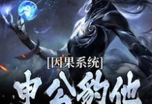(全文)因果系统：申公豹他独霸天下免费小说全本，申公豹试读更新章节-阿优文学