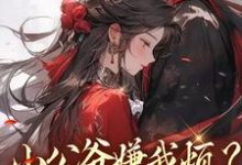 小公爷嫌我烦？陛下宠我上天崔宝珠完结小说推荐小公爷嫌我烦？陛下宠我上天全本书籍阅读-阿优文学