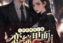 (全文)八卦系统身上绑，恋综里面我最狂裴秋全本免费在线阅读-阿优文学