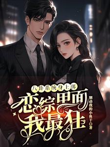 八卦系统身上绑，恋综里面我最狂（裴秋）全章小说阅读