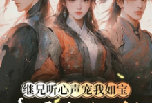 (全文)继兄听心声宠我如宝，亲哥悔断肠(慕思月)全本免费在线阅读-阿优文学
