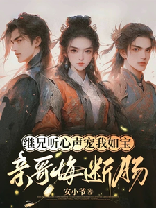 (全文)继兄听心声宠我如宝，亲哥悔断肠(慕思月)全本免费在线阅读