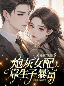 绝嗣？红温！炮灰女配靠生子暴富（鹿月）全章小说阅读
