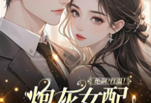 绝嗣？红温！炮灰女配靠生子暴富推荐完结小说绝嗣？红温！炮灰女配靠生子暴富(鹿月)免费小说全本-阿优文学