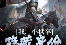 (全文)我，小狱卒，隐藏身份世间无敌（陈观楼）试读更新章节我，小狱卒，隐藏身份世间无敌免费小说-阿优文学