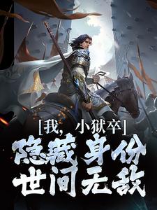 (全文)我，小狱卒，隐藏身份世间无敌陈观楼最新完结小说我，小狱卒，隐藏身份世间无敌免费小说全本