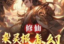 (全文)修仙:杂灵根怎么了,他有混沌符(徐长安)试读更新章节修仙:杂灵根怎么了,他有混沌符免费小说-阿优文学