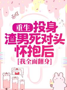 (全文)重生：投身渣男死对头怀抱后，我全面翻身简清婉顾烨曦最新完结小说重生：投身渣男死对头怀抱后，我全面翻身免费阅读