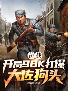 抗战：开局98K打爆大佐狗头林平安免费小说抗战：开局98K打爆大佐狗头推荐完结小说