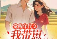觉醒年代文，我带崽踹飞男主最新完结小说觉醒年代文，我带崽踹飞男主江禾免费小说-阿优文学