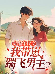 (全文)觉醒年代文，我带崽踹飞男主（江禾）免费小说觉醒年代文，我带崽踹飞男主试读更新章节