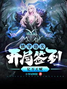镇守边关，开局签到亿万天赋姜玄免费小说镇守边关，开局签到亿万天赋推荐完结小说
