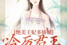 (全文)狐后绝媚：冷厉帝君日日沦陷苏娆墨景宸全本免费在线阅读-阿优文学