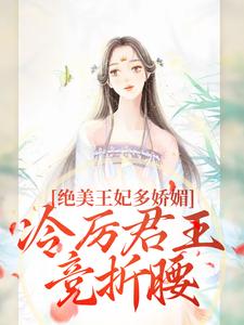 (全文)狐后绝媚：冷厉帝君日日沦陷苏娆墨景宸全本免费在线阅读