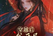穿越后,我开局红颜祸水剧本谢昭热门小说排行榜穿越后,我开局红颜祸水剧本免费小说-阿优文学