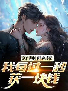 觉醒财神系统，我每过一秒获一块钱方君完结小说推荐，觉醒财神系统，我每过一秒获一块钱全章小说阅读
