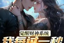 觉醒财神系统，我每过一秒获一块钱完整版小说觉醒财神系统，我每过一秒获一块钱(方君)全章小说阅读-阿优文学