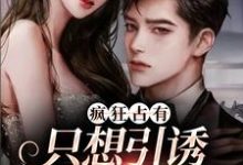 (全文)疯狂占有：只想引诱她动心(温清栀)全本免费在线阅读-阿优文学