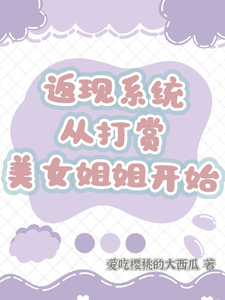 返现系统：从打赏美女姐姐开始齐欢颜试读更新章节返现系统：从打赏美女姐姐开始齐欢颜免费小说