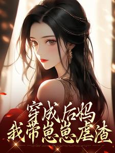 (全文)穿成后妈，我带崽崽虐渣免费小说全本，傅卿试读更新章节