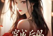 穿成后妈，我带崽崽虐渣完整版小说穿成后妈，我带崽崽虐渣(傅卿)全章小说阅读-阿优文学