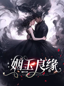 姻玉良缘顾書热门小说排行榜姻玉良缘免费小说