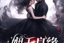 (全文)姻玉良缘热门小说排行榜，姻玉良缘顾書全章小说阅读-阿优文学