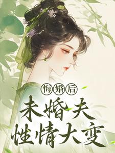 (全文)悔婚后，未婚夫性情大变（镜春）全本书籍阅读悔婚后，未婚夫性情大变免费小说全本