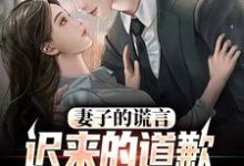 (全文)我老婆出轨那些年方鸣程心全本免费在线阅读-阿优文学