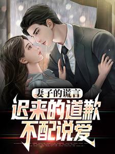 (全文)我老婆出轨那些年方鸣程心全本免费在线阅读