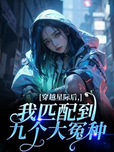 穿越星际后，我匹配到九个大冤种最新完结小说穿越星际后，我匹配到九个大冤种洛千免费小说