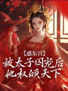 惑东宫：被太子囚宠后，她权倾天下陆菀音完结小说推荐，惑东宫：被太子囚宠后，她权倾天下全章小说阅读