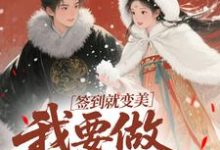 签到就变美,我要做最强宠妃推荐完结小说,签到就变美,我要做最强宠妃云挽宁免费小说全本-阿优文学